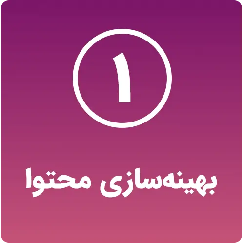 بهینه‌سازی محتوا چک لیست سئو داخلی