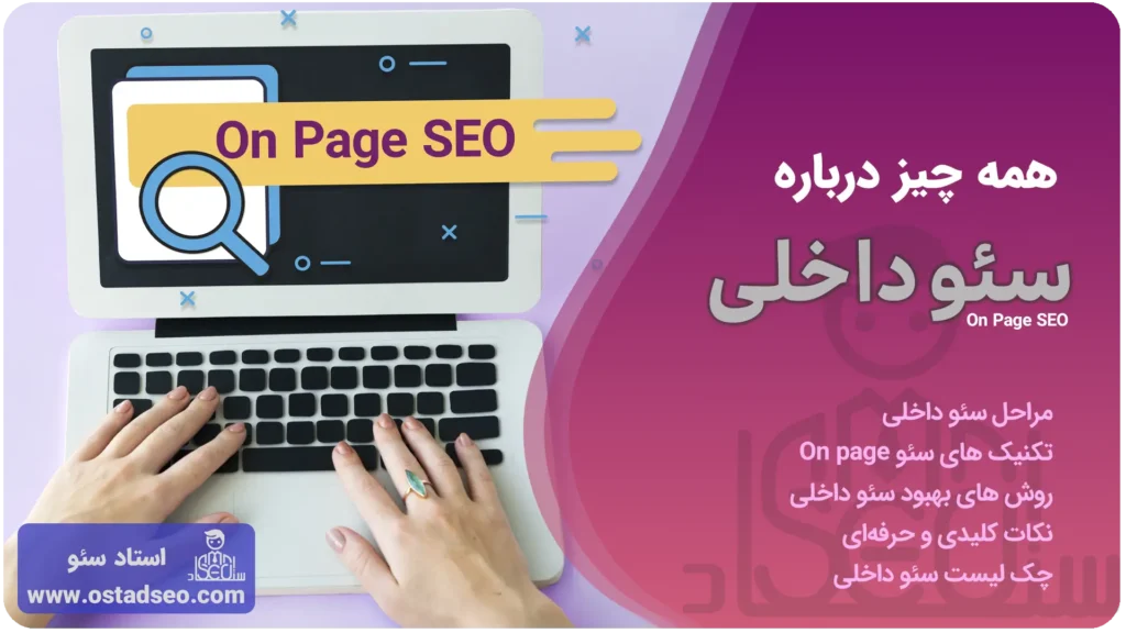 آموزش سئو داخلی
