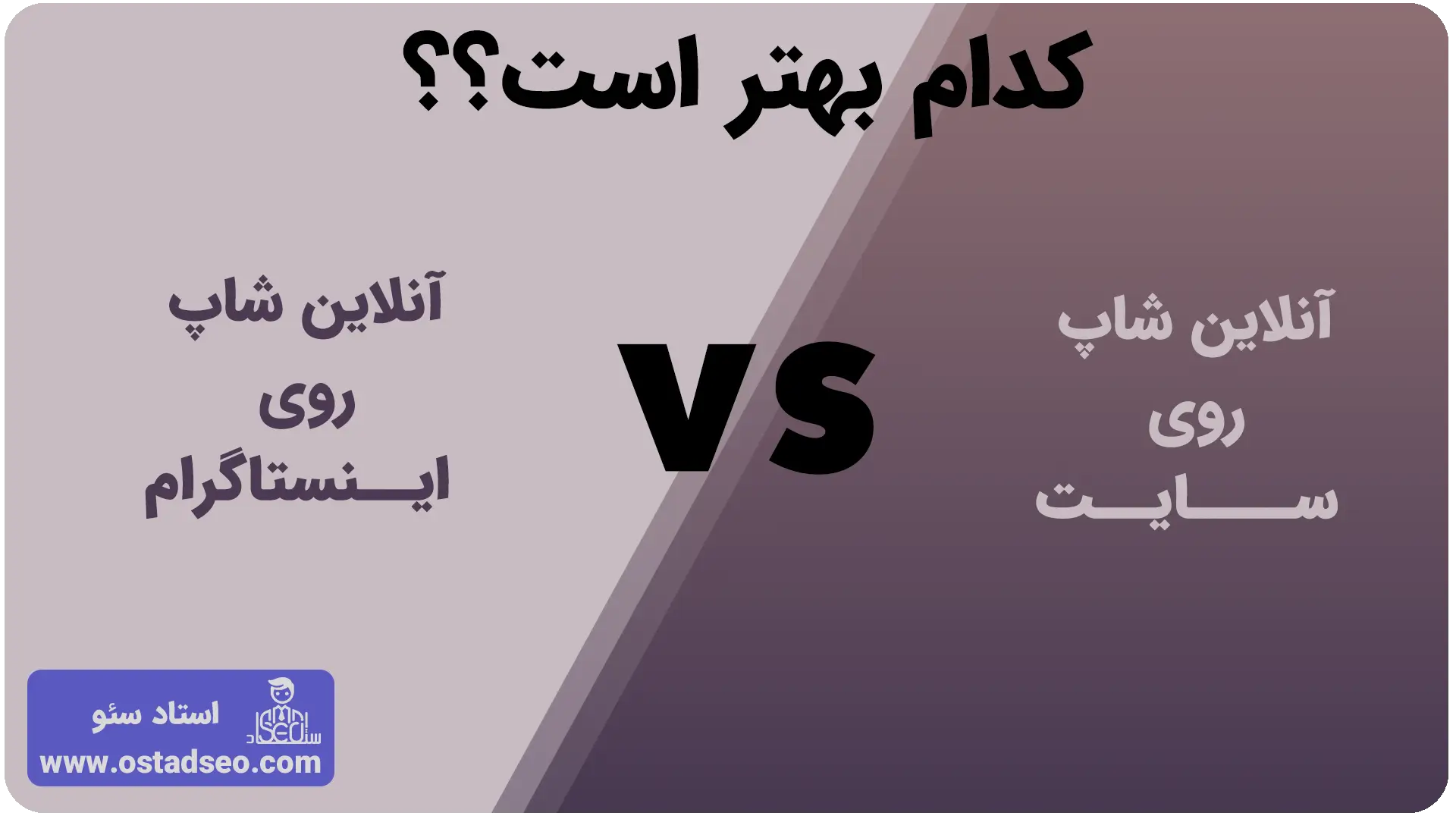 پیج یا سایت کدام برای آنلاین شاپ مناسب‌تر است