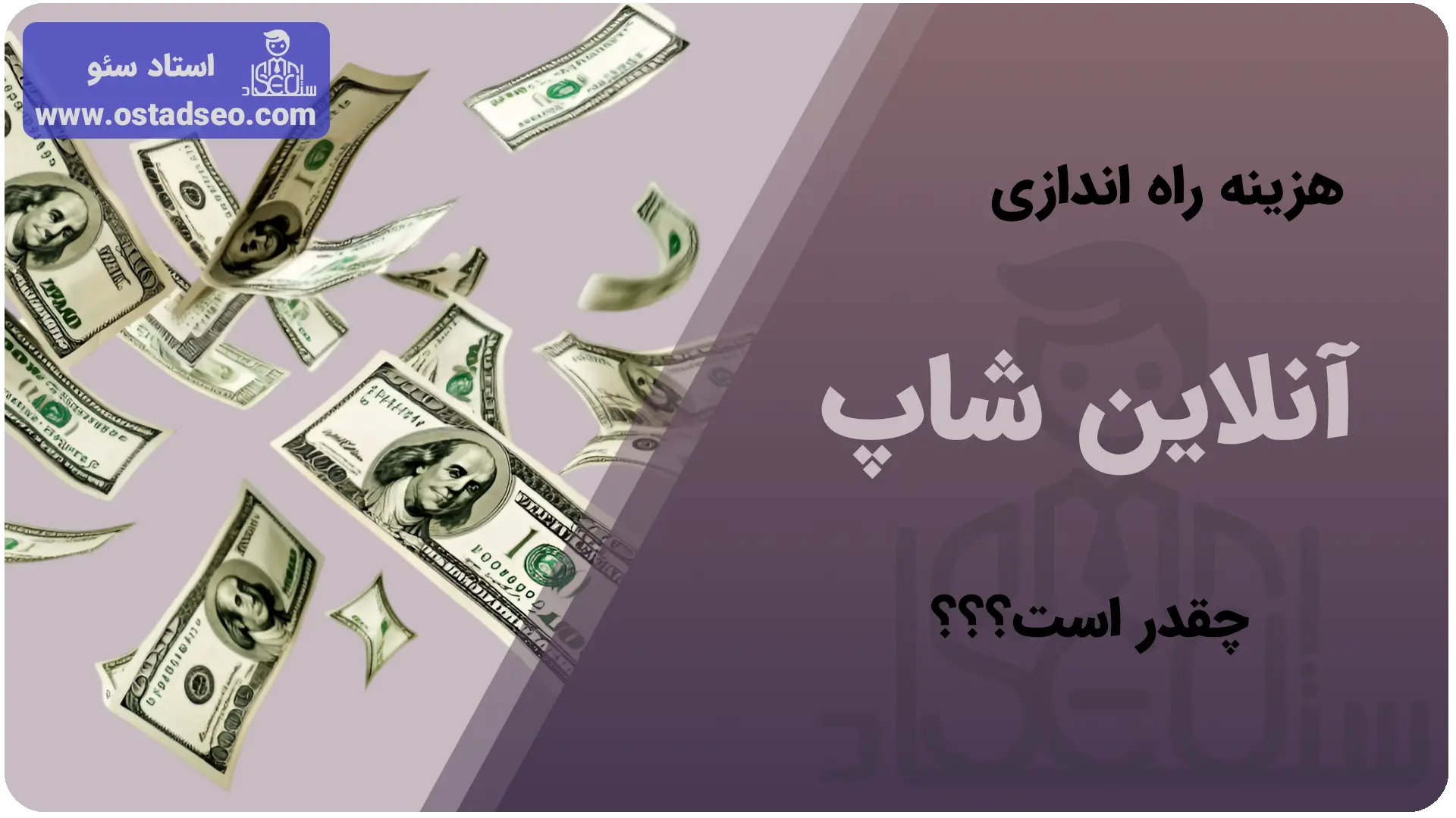 هزینه راه‌اندازی آنلاین شاپ