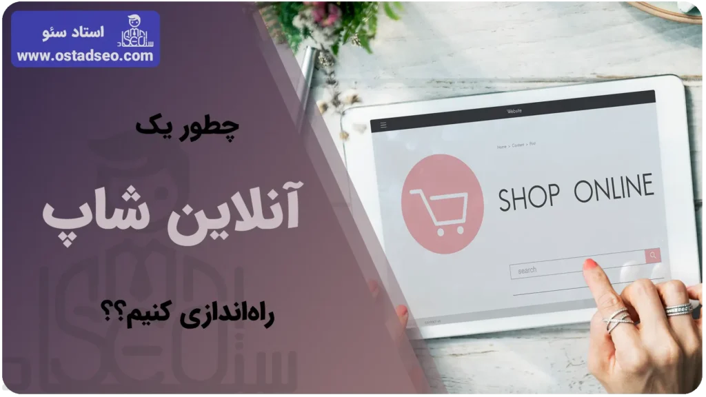 چگونه آنلاین شاپ راه‌اندازی کنیم؟