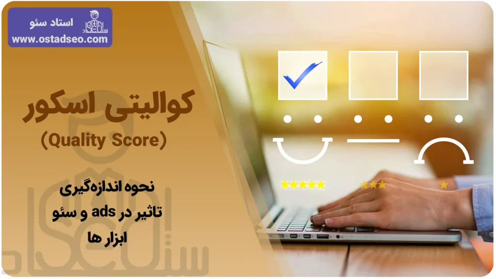 کوالیتی اسکور چیست