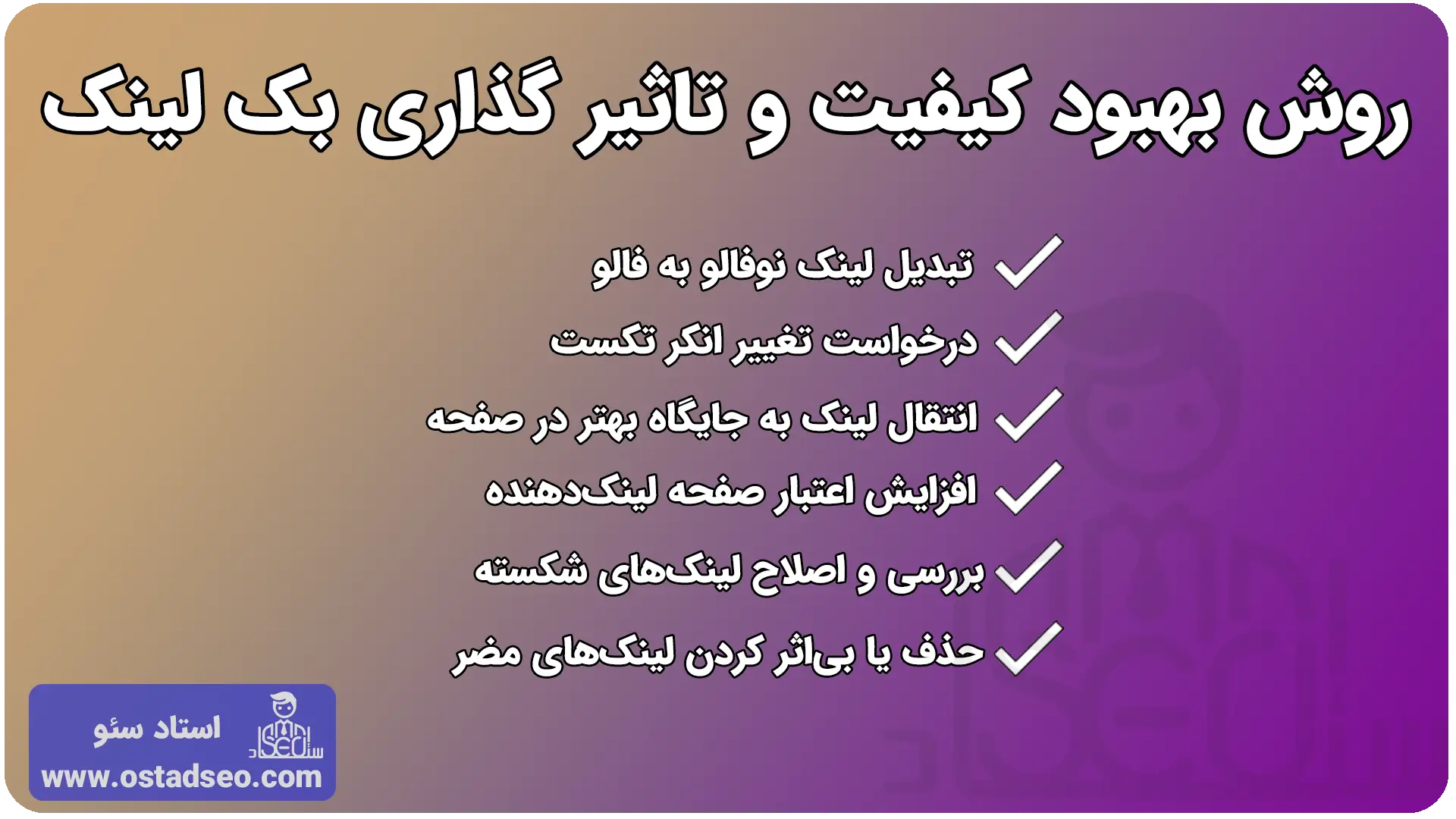 روش بهبود کیفیت و تاثیر گذاری بک لینک