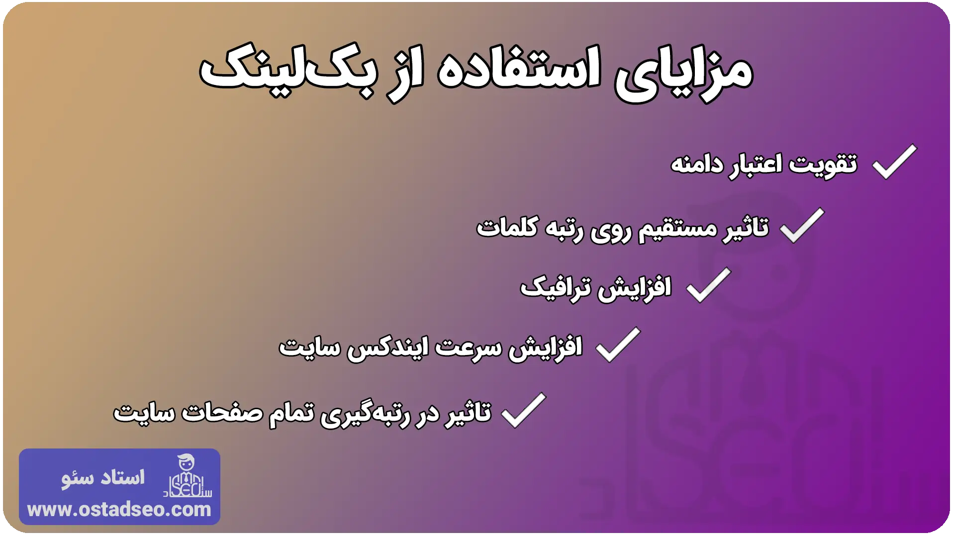 مزایای استفاده از بکلینک