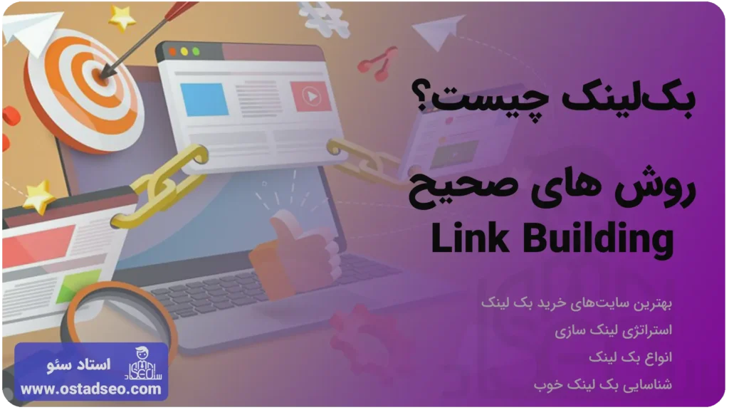 بک لینک چیست؟