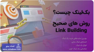 بک لینک چیست؟