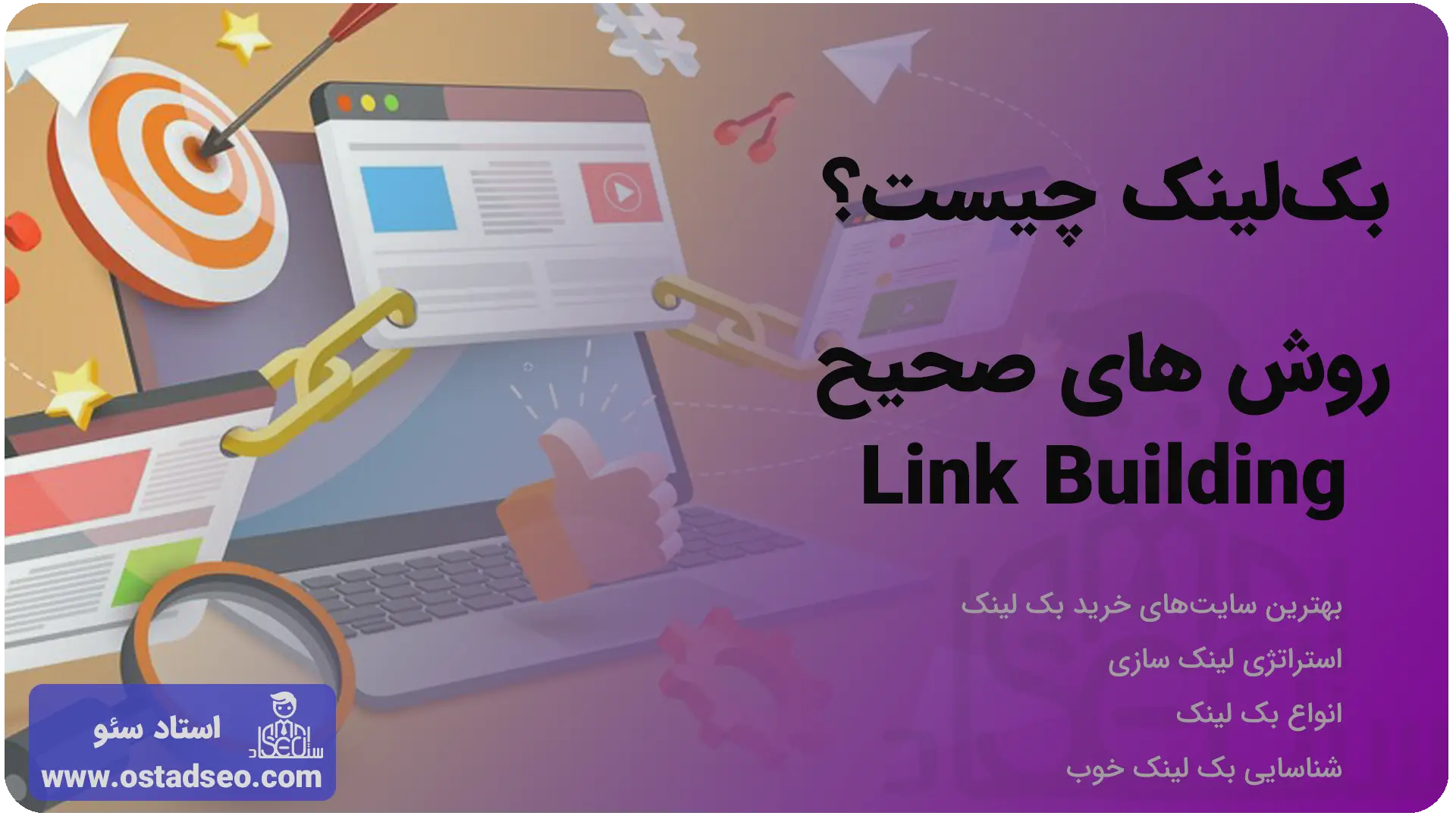 بک لینک چیست؟