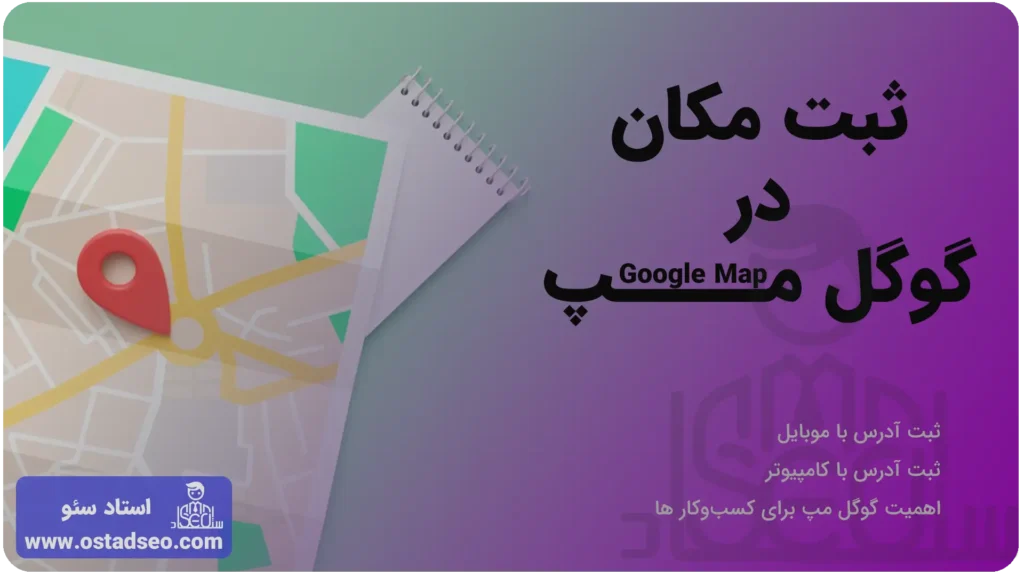 ثبت مکان در گوگل مپ