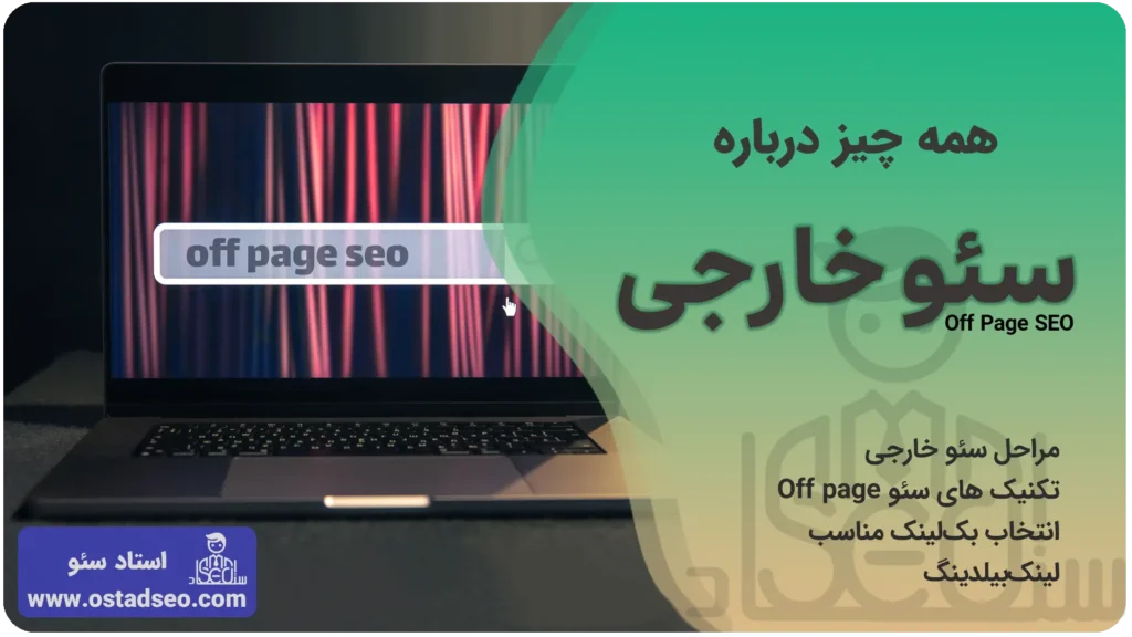 آموزش سئو خارجی (off page seo)