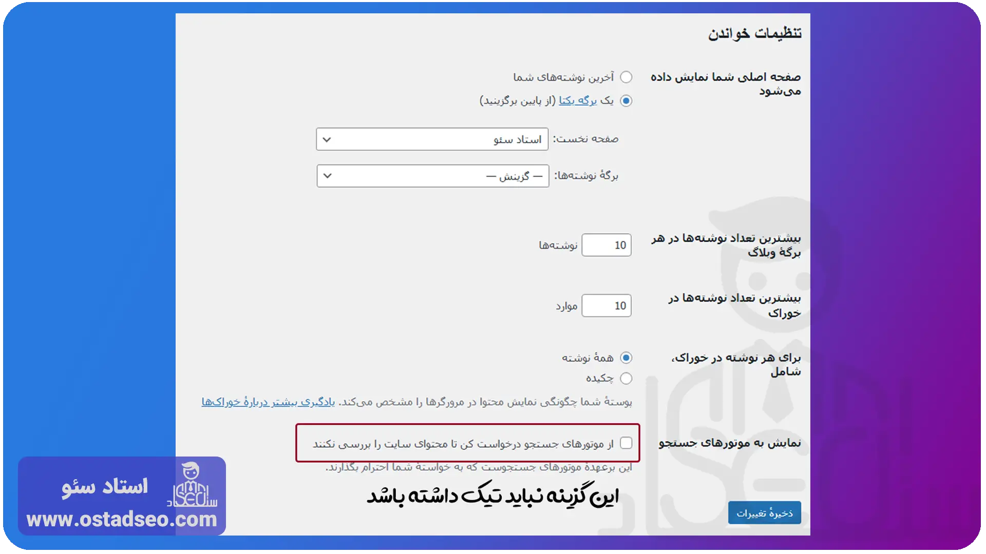 تنظیمات وردپرس برای ثبت سایت در موتور جستجو