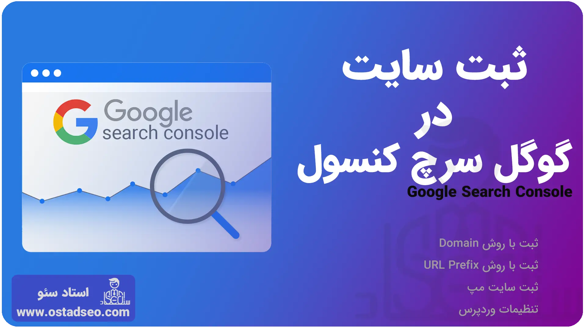 ثبت سایت در گوگل سرچ کنسول