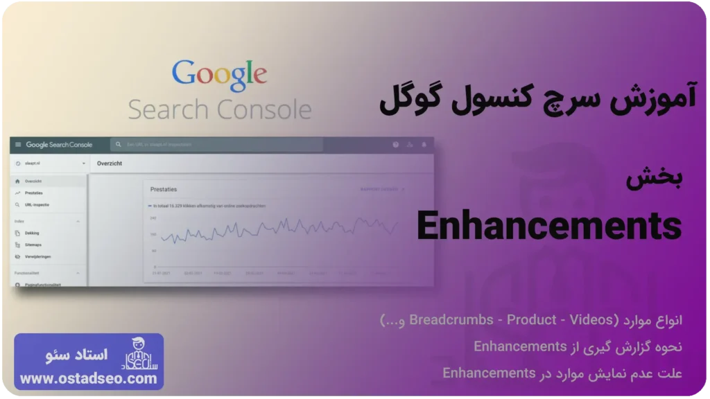 Enhancements گوگل سرچ کنسول