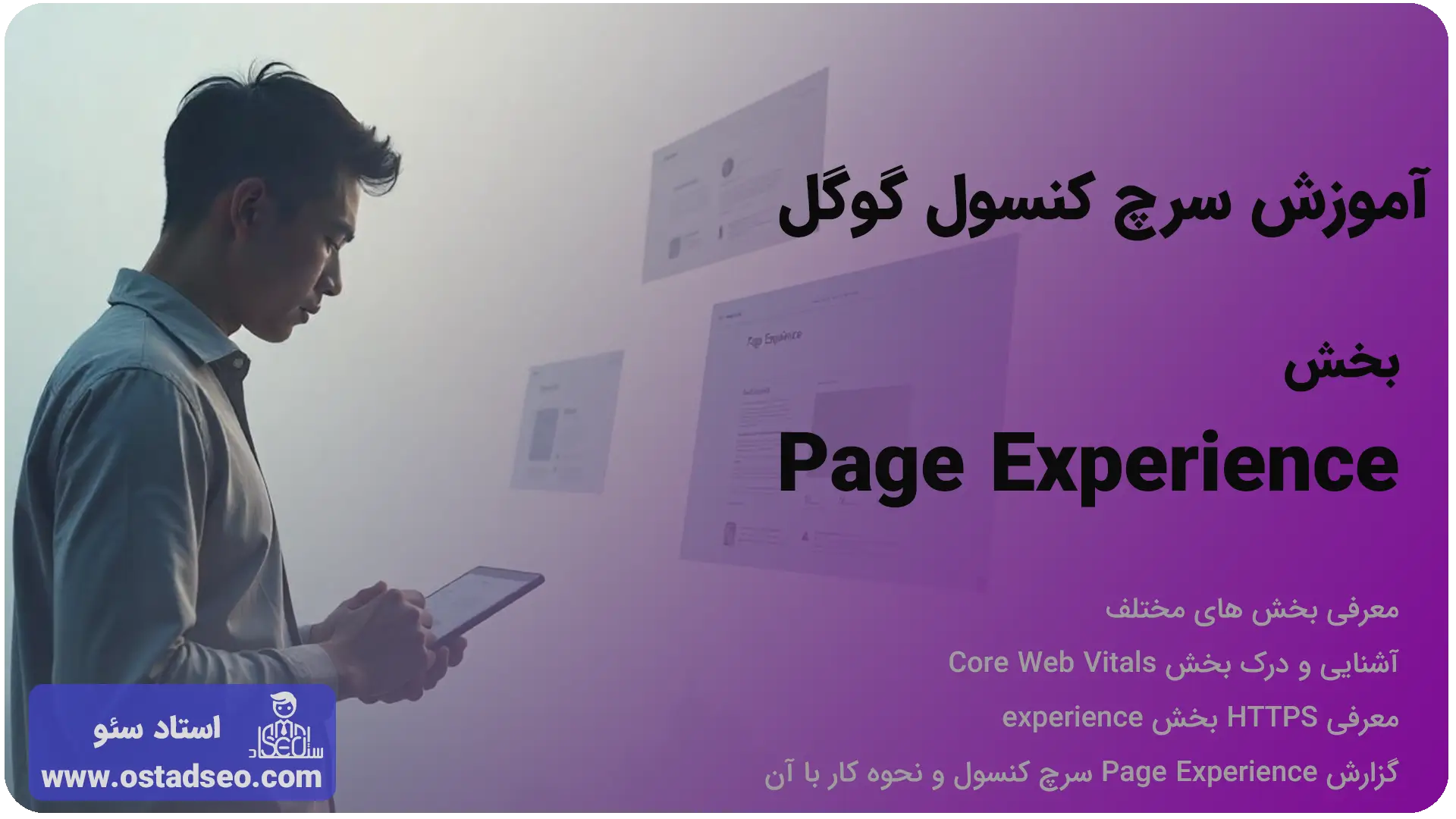 آموزش بخش تجربه کاربری یا Page Experience سرچ کنسول گوگل