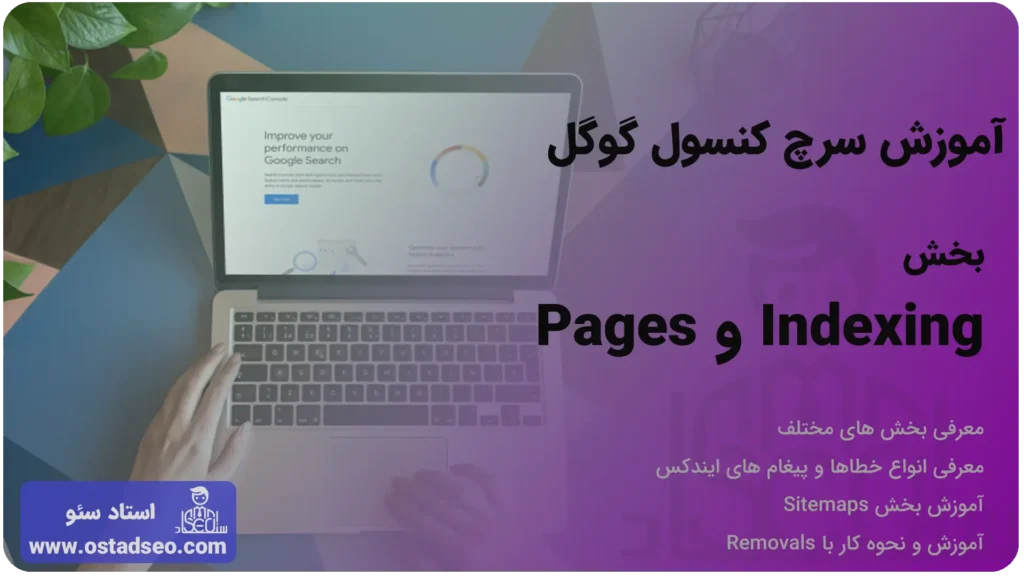آموزش بخش Indexing سرچ کنسول (Coverage - Sitemap - Removal)