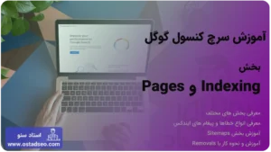 آموزش بخش Indexing سرچ کنسول (Coverage - Sitemap - Removal)