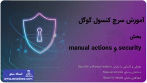 آموزش بخش security و manual actions در سرچ کنسول گوگل