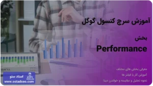 آموزش بخش performance در گوگل سرچ کنسول