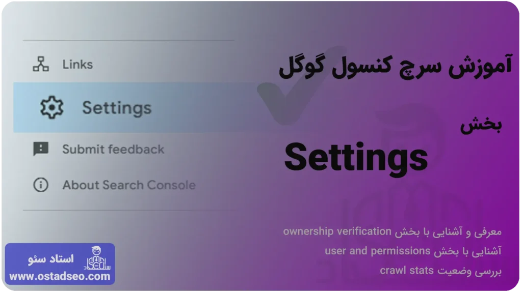 آموزش بخش settings سرچ کنسول گوگل
