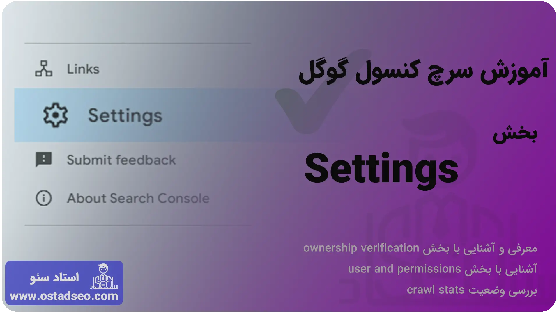 آموزش بخش settings سرچ کنسول گوگل