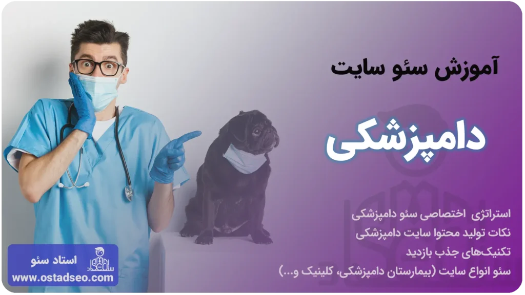 سئو سایت دامپزشکی - از کلینیک تا بیمارستان