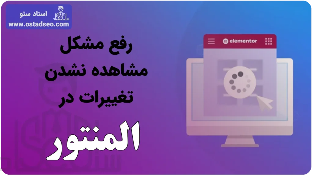 رفع مشکل مشاهده نشدن تغییرات در المنتور