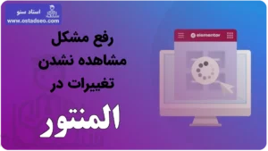 رفع مشکل مشاهده نشدن تغییرات در المنتور
