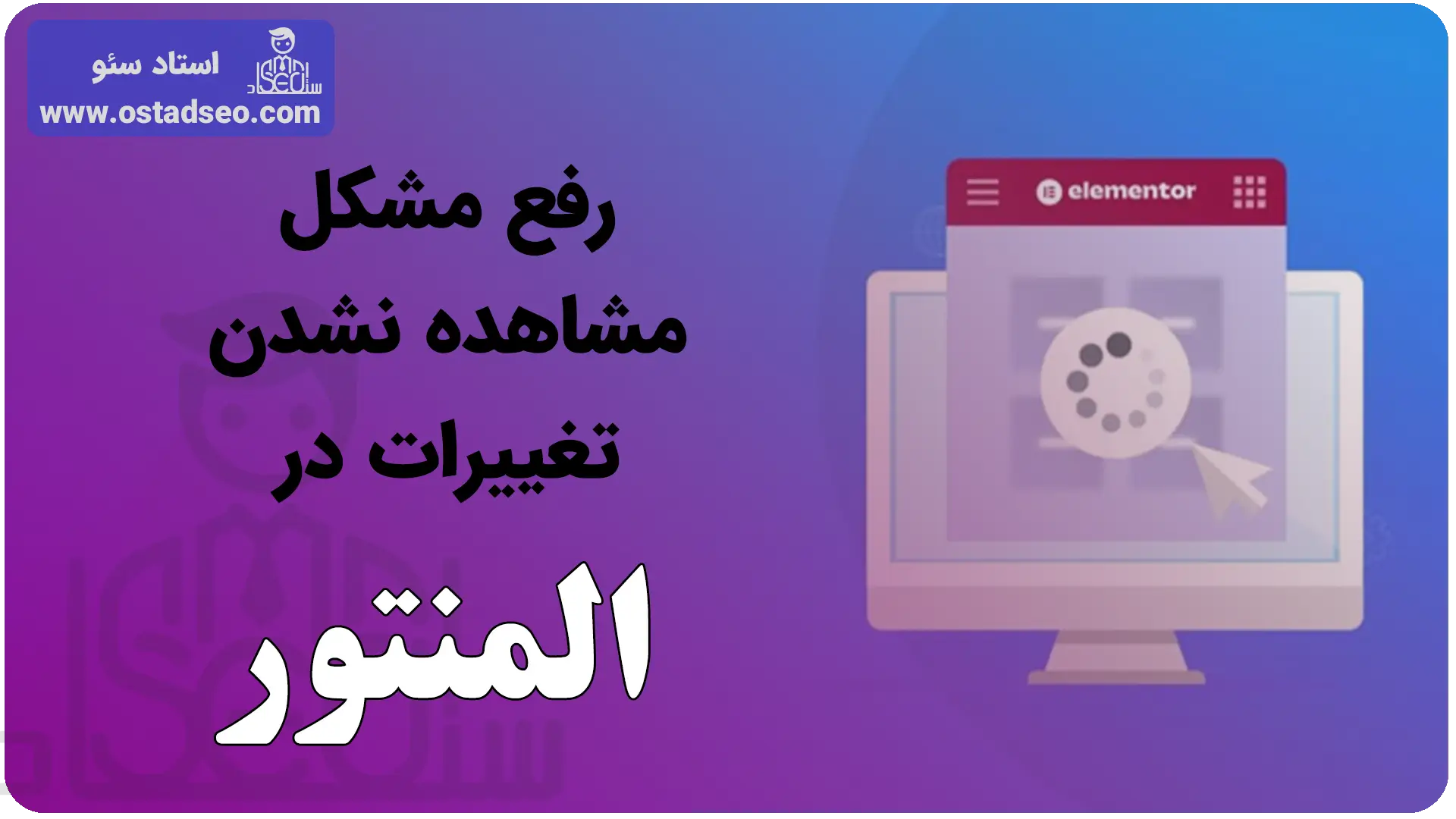رفع مشکل مشاهده نشدن تغییرات در المنتور