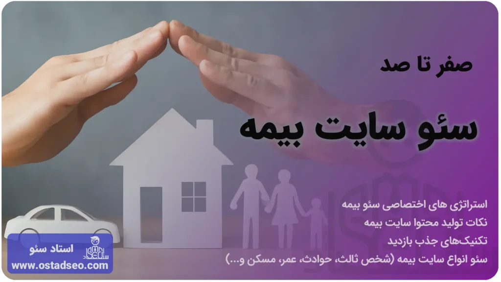 خدمات سئو سایت بیمه (نمایندگی بیمه)
