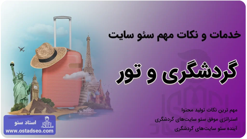 خدمات سئو سایت گردشگری و تور