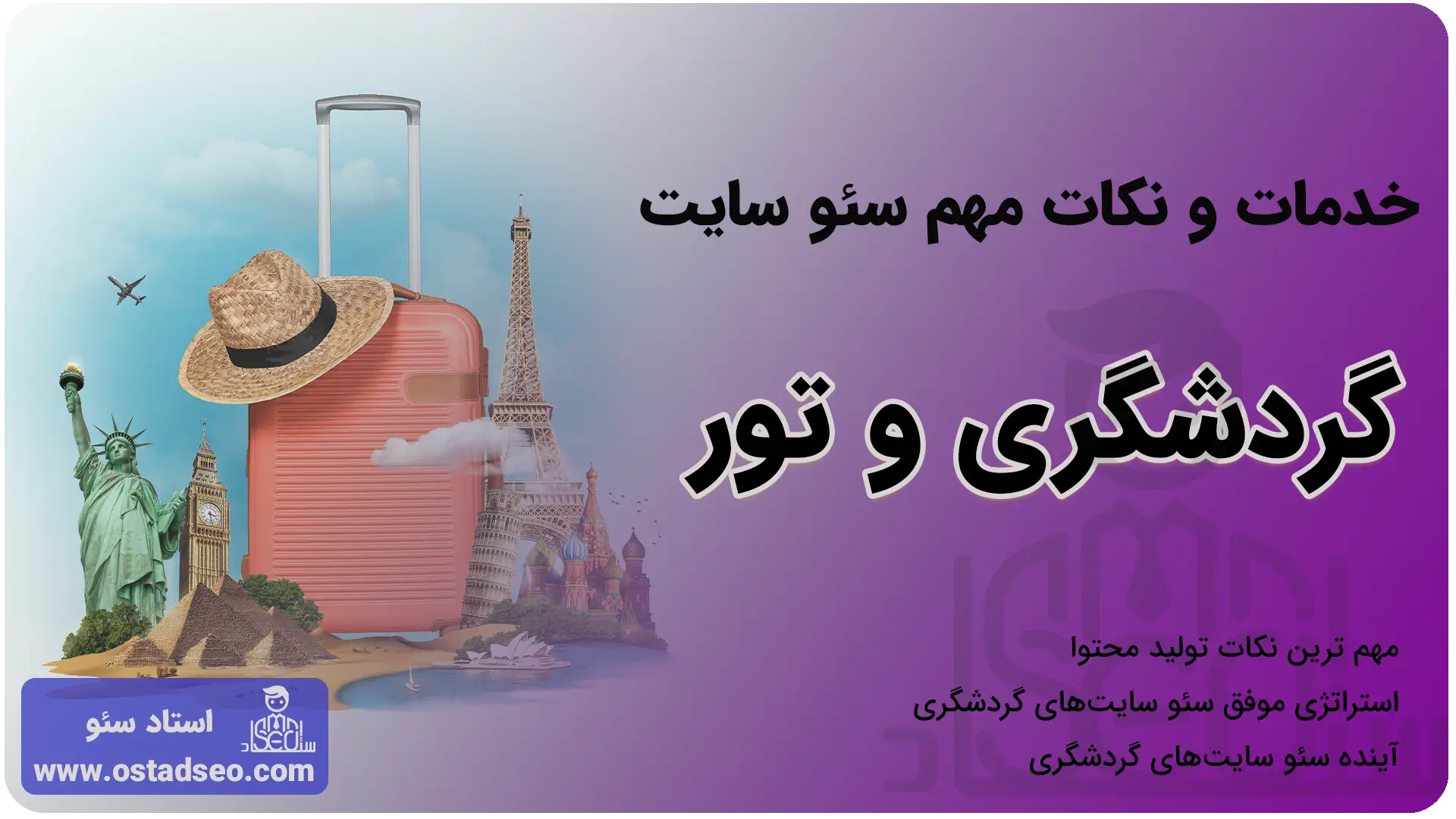 خدمات سئو سایت گردشگری و تور