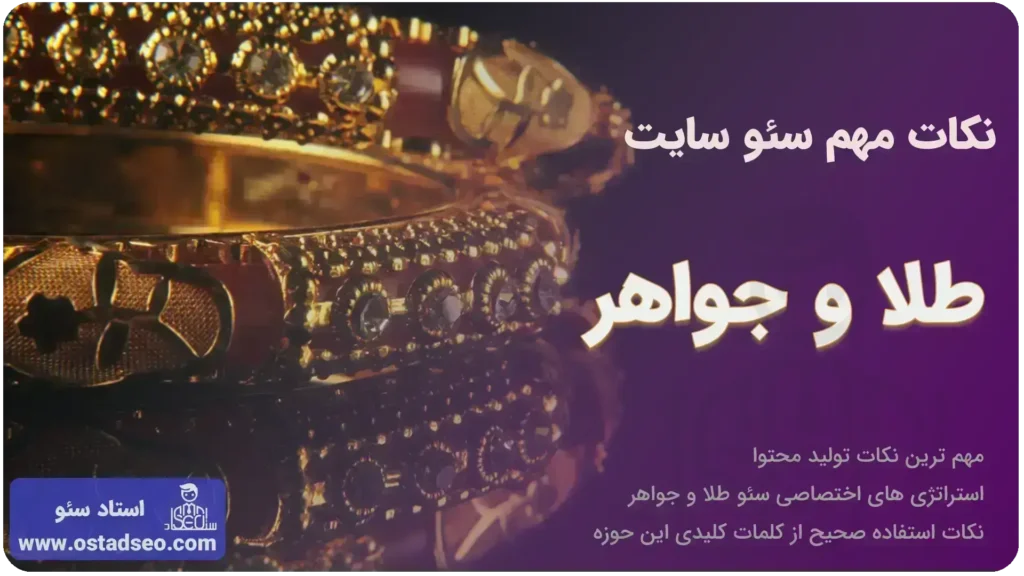 نکات مهم در سئو سایت طلا و جواهر