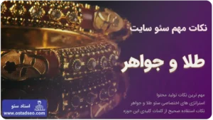نکات مهم در سئو سایت طلا و جواهر