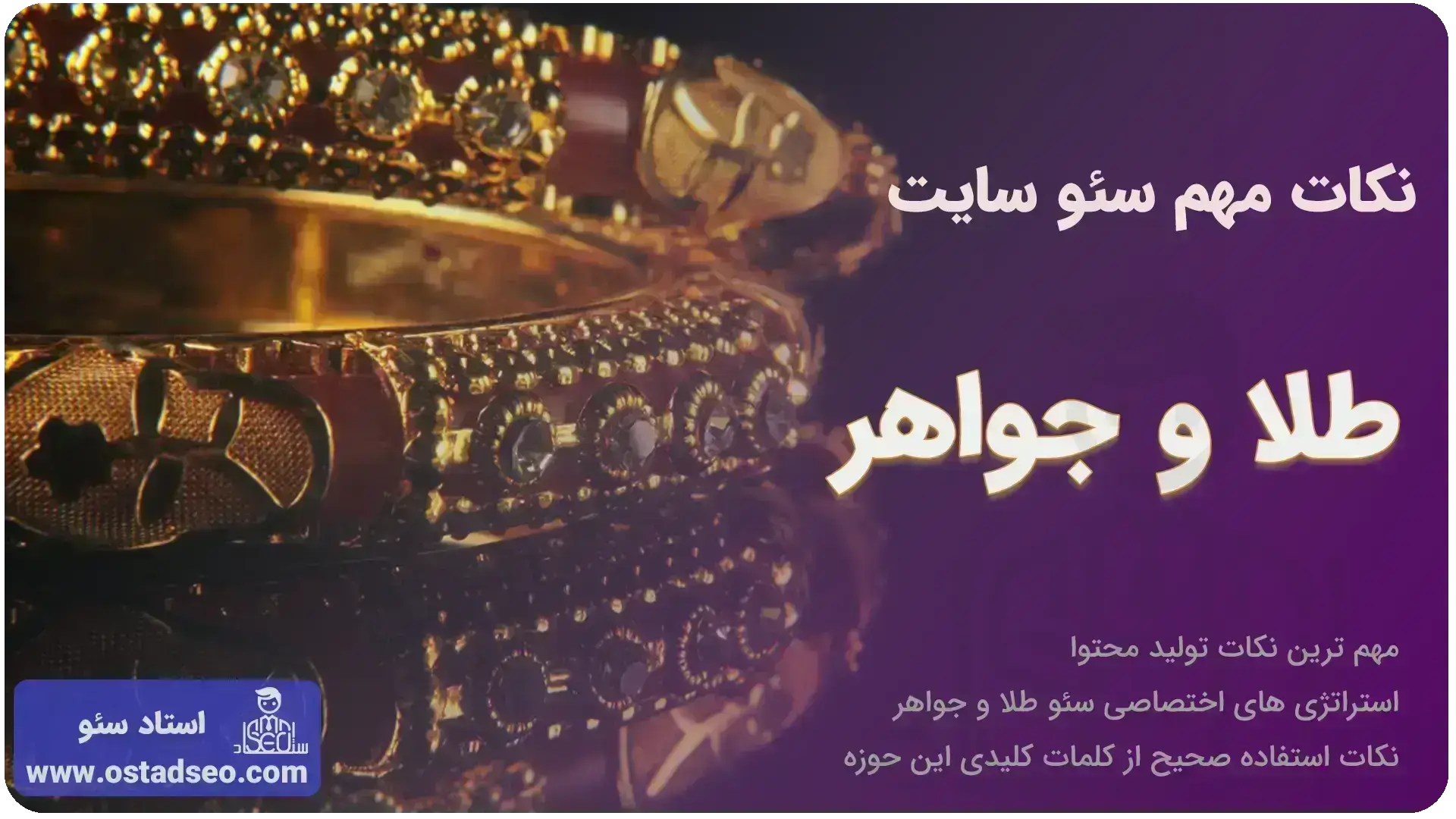 نکات مهم در سئو سایت طلا و جواهر