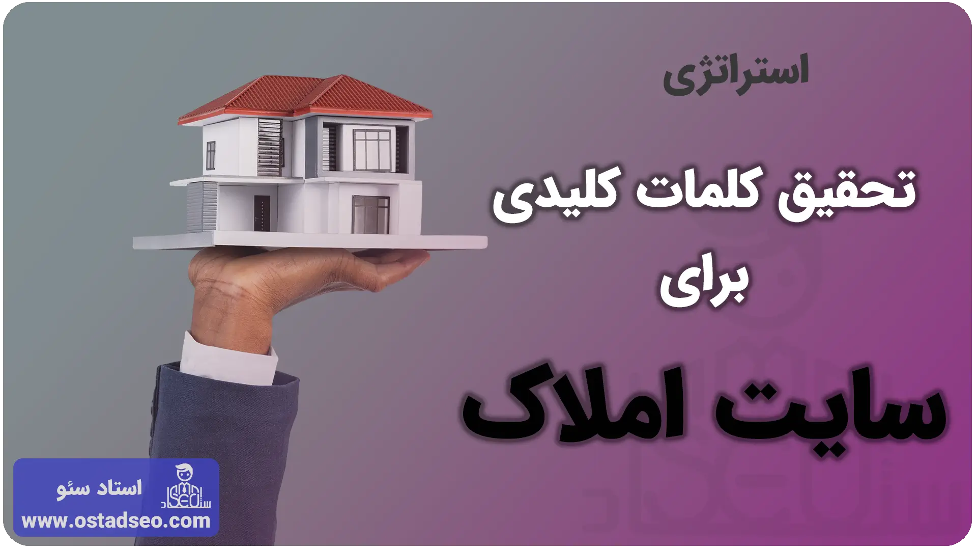 استراتژی‌ تحقیق کلمات کلیدی برای سایت املاک