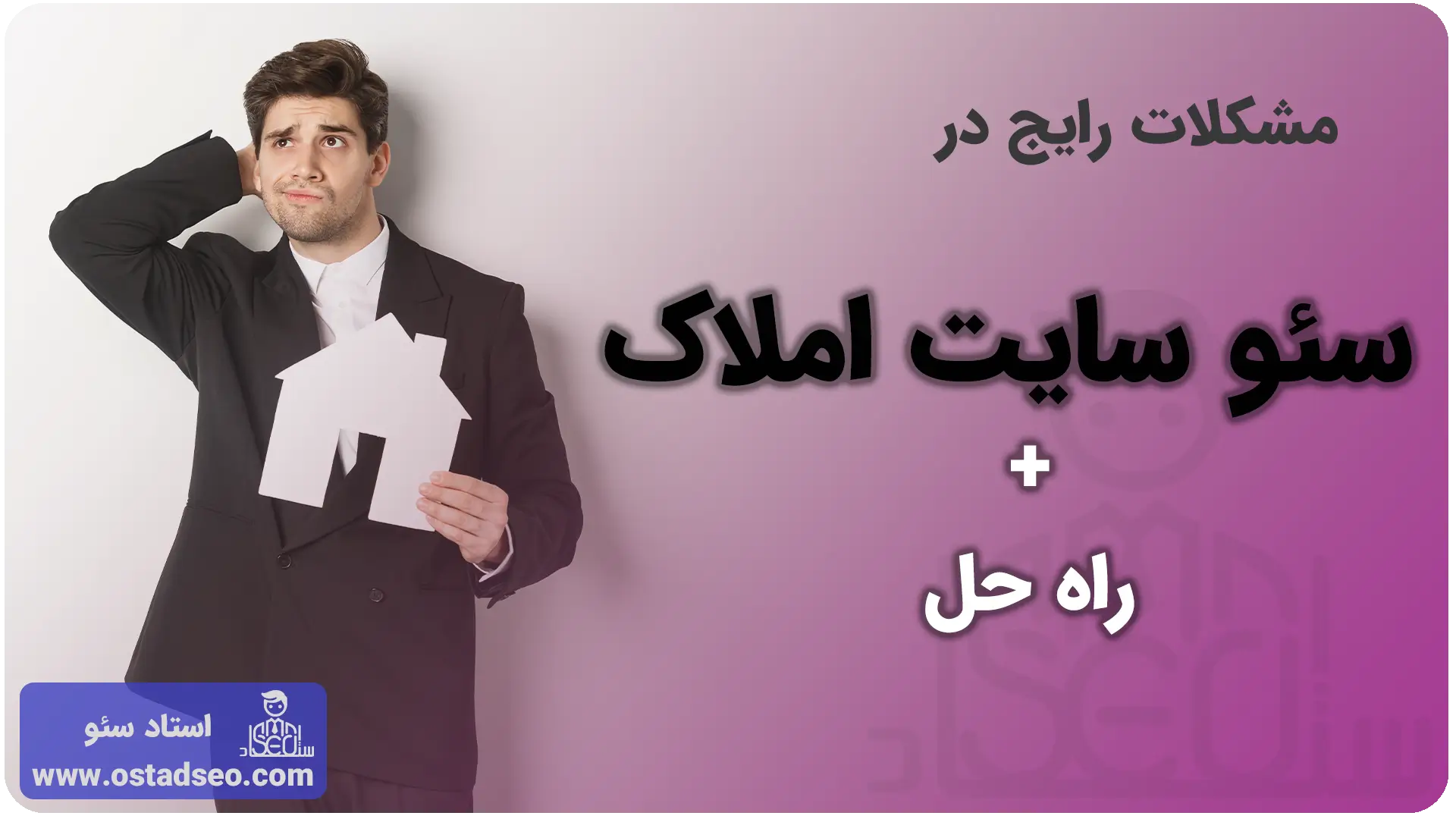 مشکلات رایج در سئو سایت بنگاه املاک و راه‌حل‌های آن‌ها