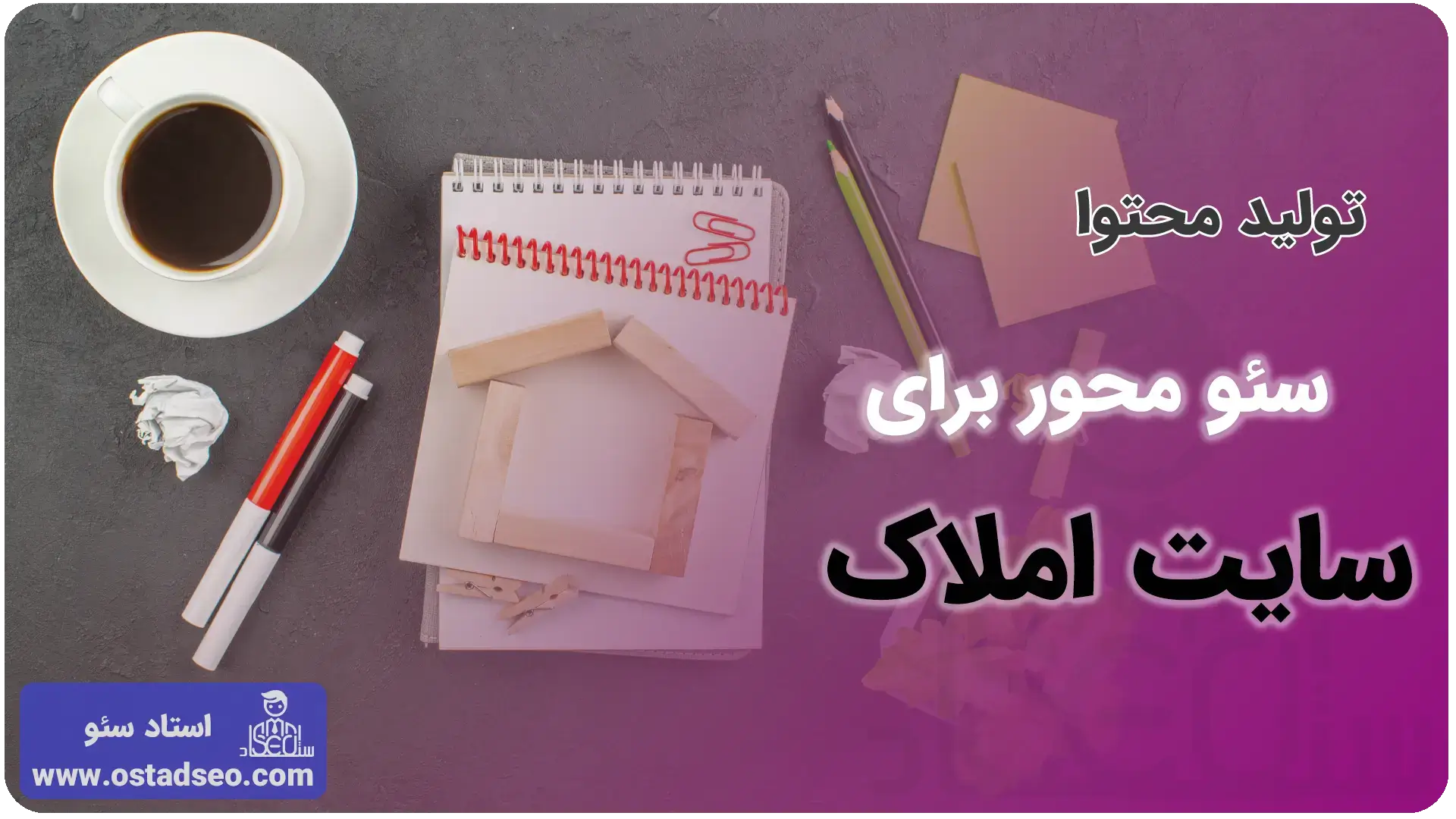 تولید محتوای سئو محور برای سایت‌های املاک