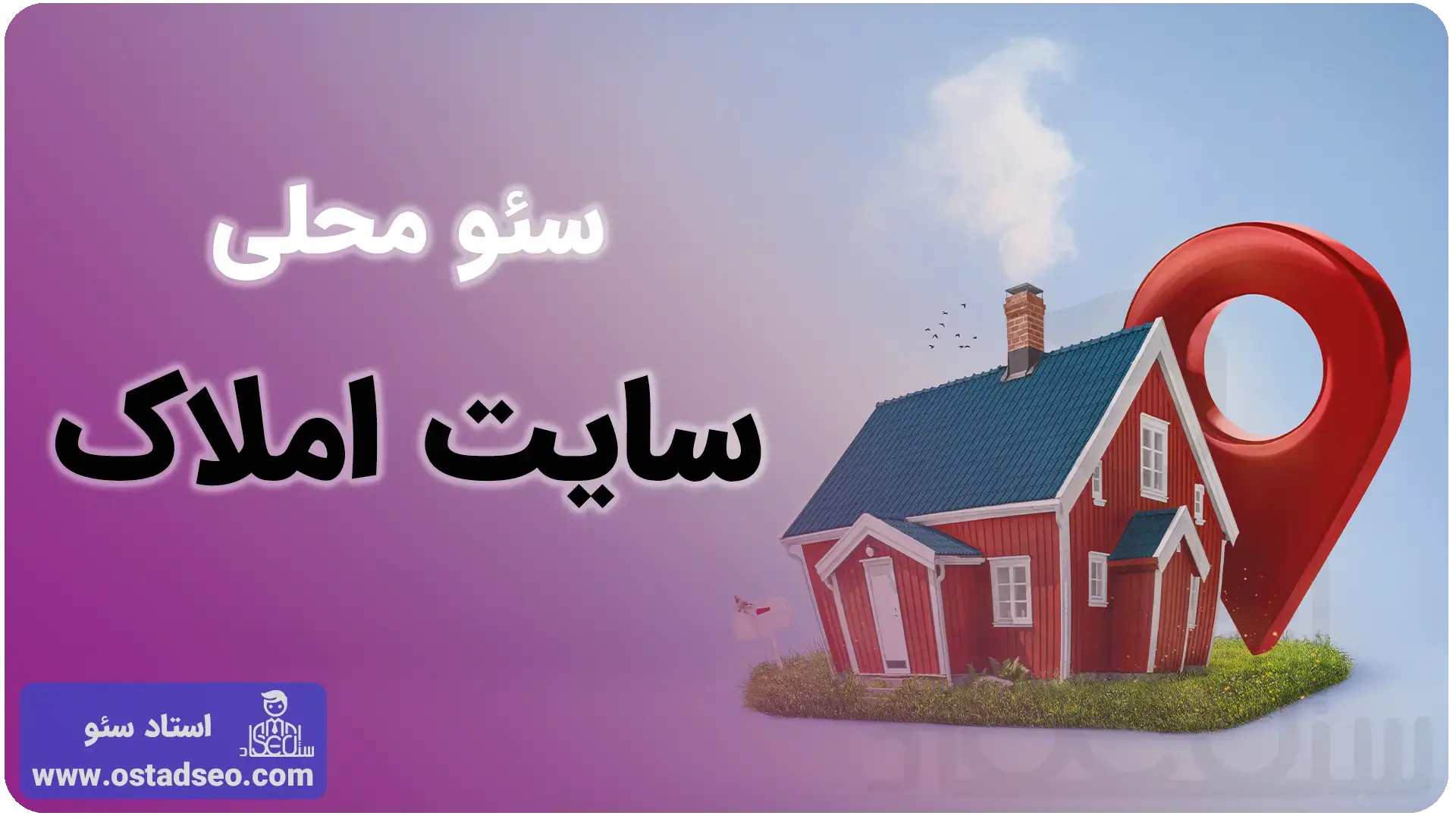 سئو محلی برای سایت املاک