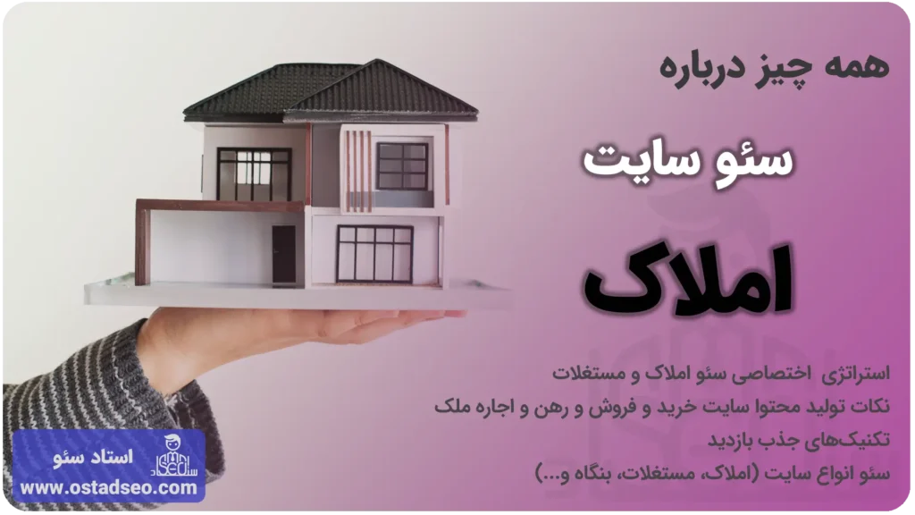 سئو سایت املاک و مستغلات