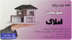 سئو سایت املاک و مستغلات