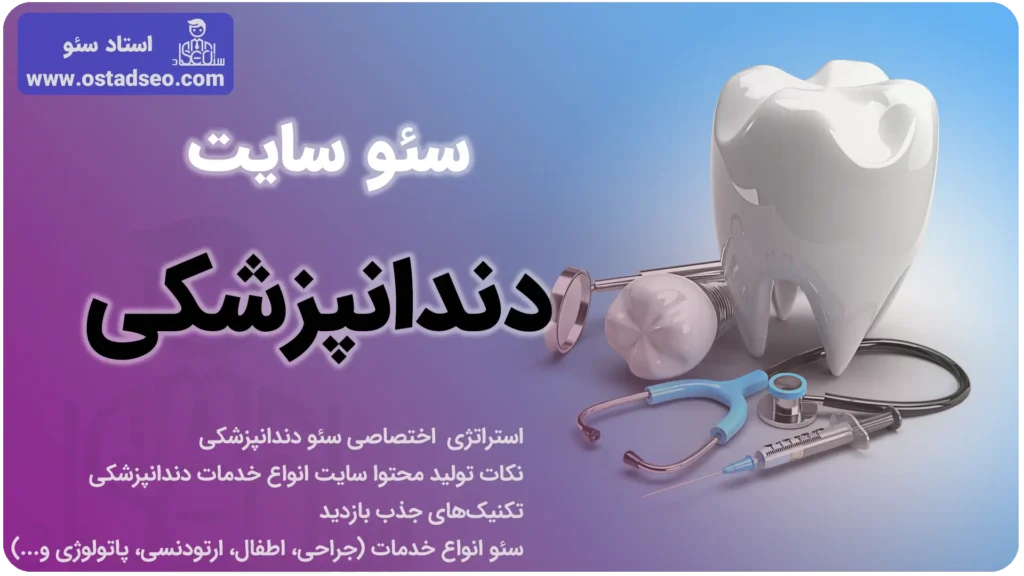 سئو سایت دندانپزشکی
