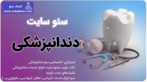 سئو سایت دندانپزشکی