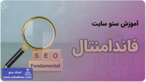 سئو فاندامنتال یا سئو کاربردی چیست؟
