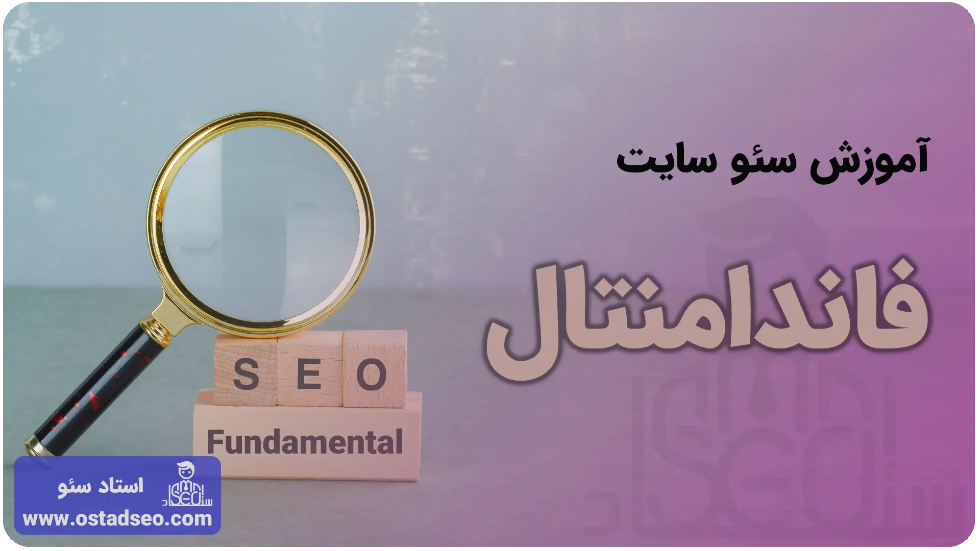 سئو فاندامنتال یا سئو کاربردی چیست؟