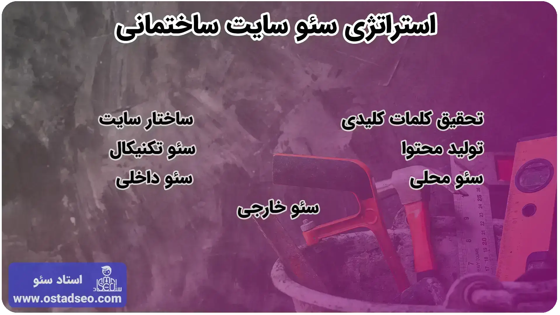 استراتژی سئو سایت ساختمانی