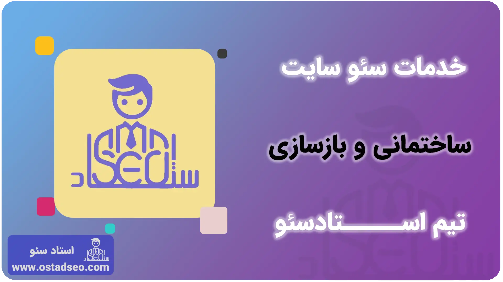 خدمات سئو بازسازی و نوسازی استاد سئو