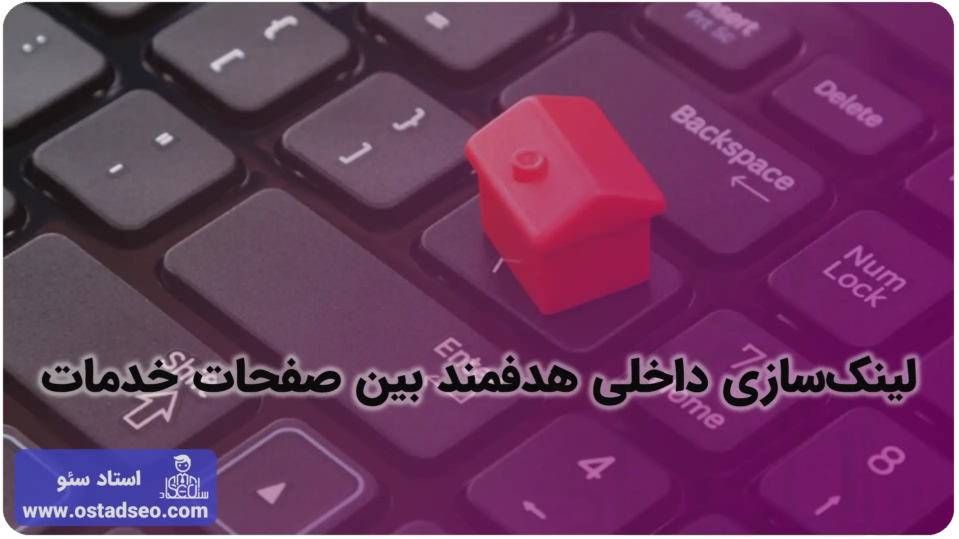 لینکسازی داخلی هدفمند بین صفحات خدمات