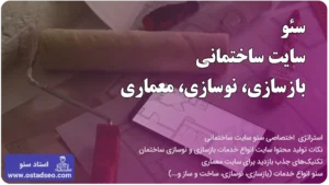 سئو سایت ساختمانی - بازسازی ساختمان -نوسازی خانه