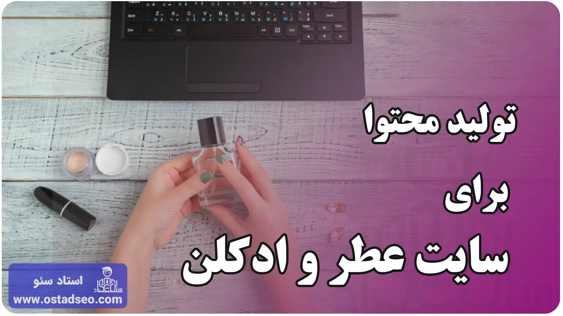 تولید محتوا برای سئو سایت عطر
