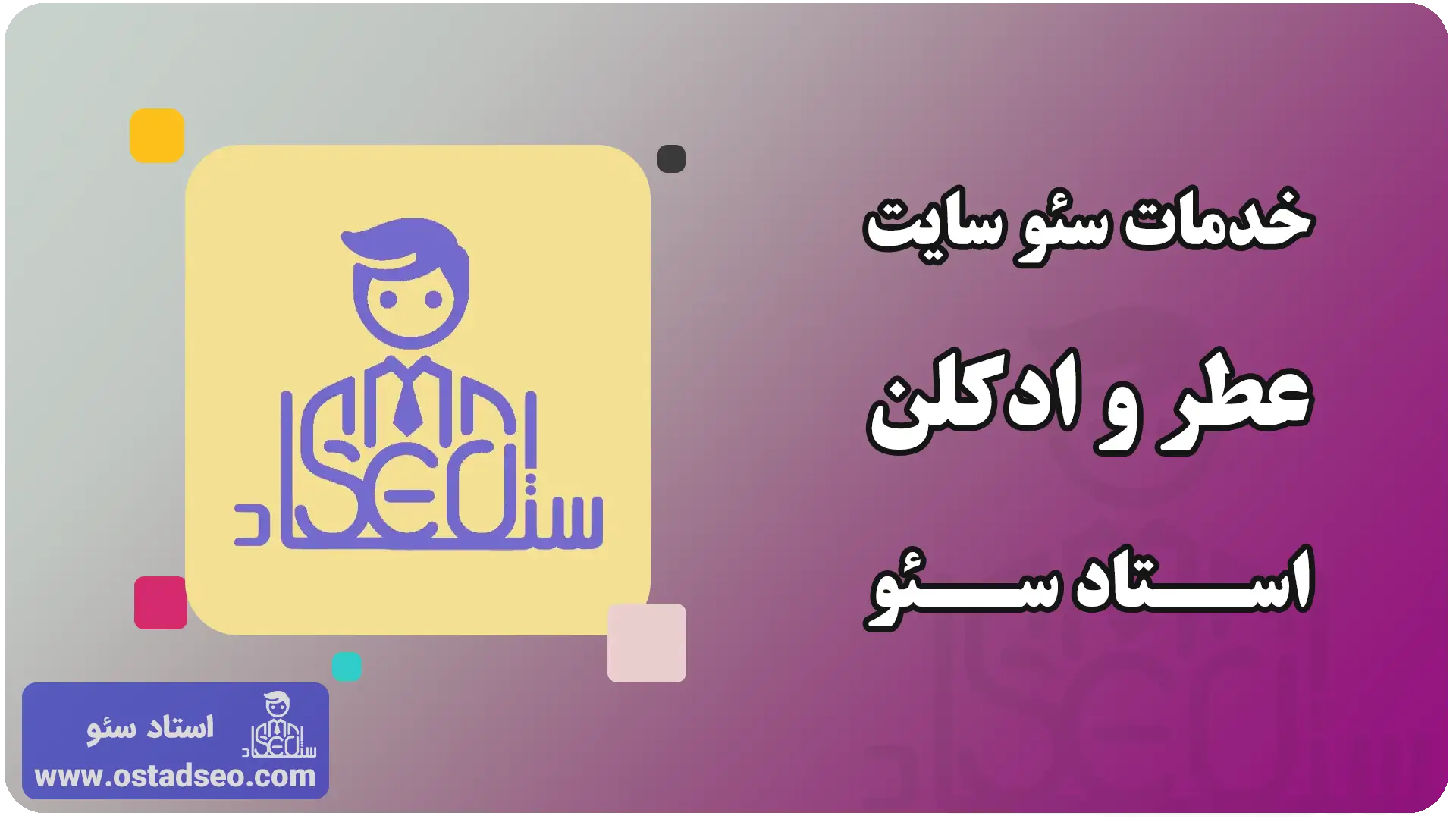 خدمات استاد سئو برای سئو سایت فروش عطر و ادکلن