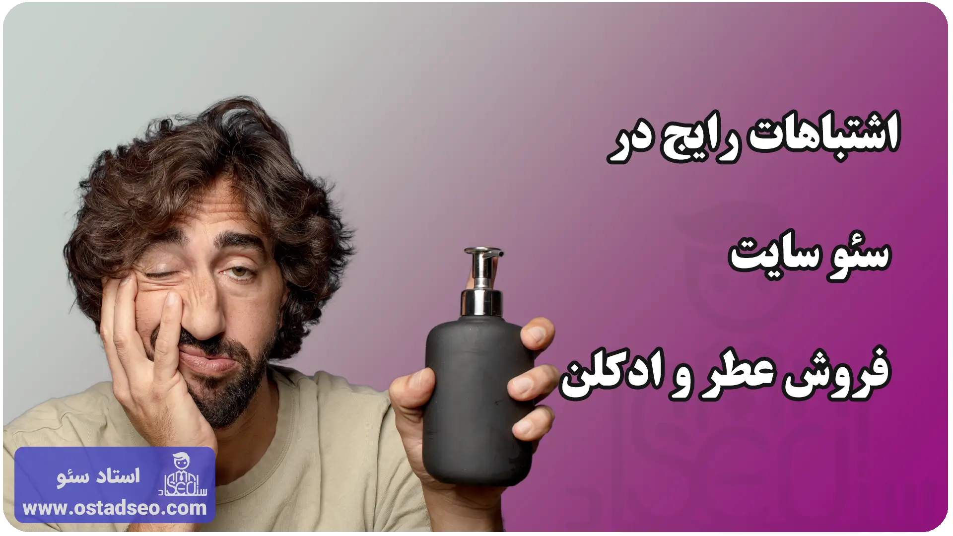 اشتباهات رایج در سئو سایت فروش عطر و ادکلن
